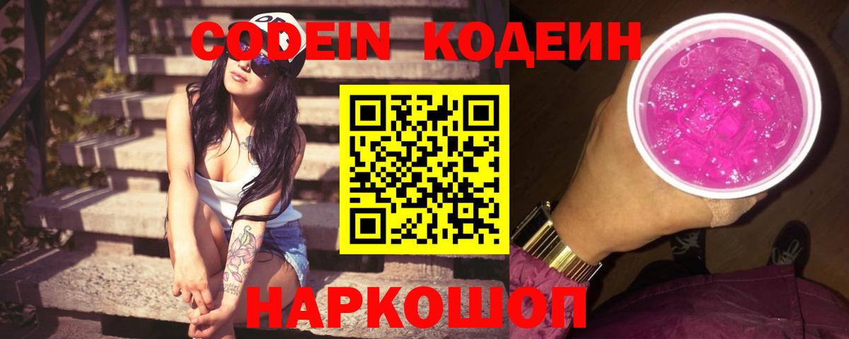 Сызрань  Codein Purple Drank  Вход с VPN 